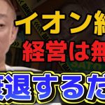 【井川意高】今の時代に合わない経営もう辞めろよ【#井川意高 #佐藤尊徳 #政経電論 #イオングループ #ダイエー #ライフ #ジャスコ #利権  #利益 #経営 #企業 #政府 #スーパー】