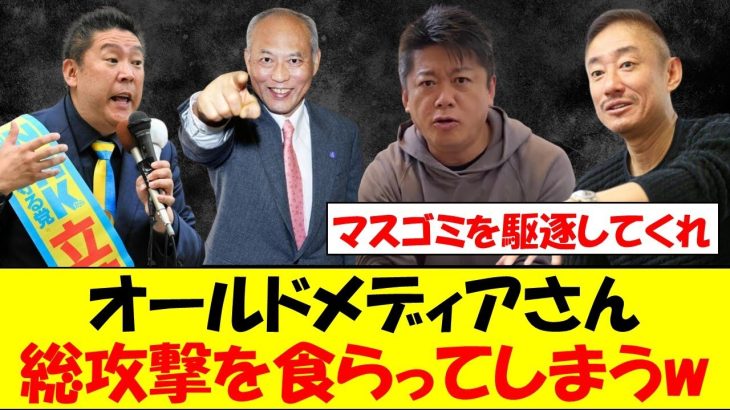 ホリエモン、井川意高、立花孝志などがメディアに総攻撃を仕掛けるｗｗｗ