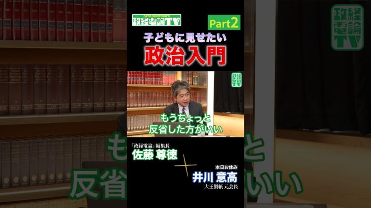 子どもに見せたい政治入門 後編！#政経電論 #佐藤尊徳 #井川意高