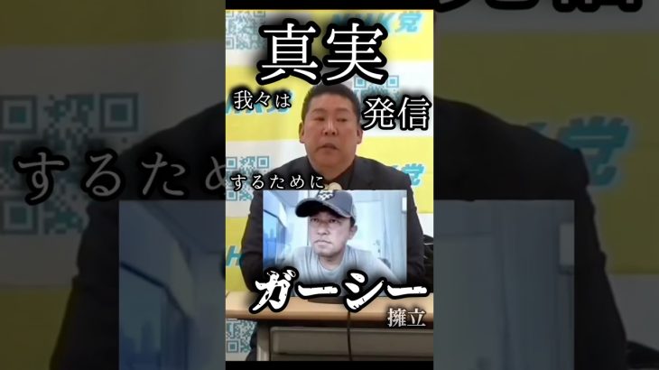 【立花孝志】ガーシーと兵庫県知事【切り抜き】