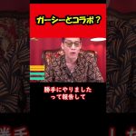 【ブチギレ氏原】ガーシーとコラボ？…w #shorts #tiktok #切り抜き