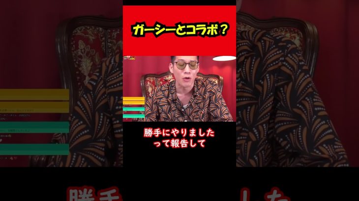 【ブチギレ氏原】ガーシーとコラボ？…w #shorts #tiktok #切り抜き