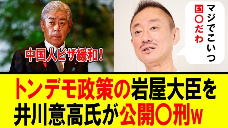 【衝撃】井川意高氏　中国富裕層10年観光ビザ新設の岩屋外務大臣に対し・・・【自民党総裁選　首相　石破内閣】