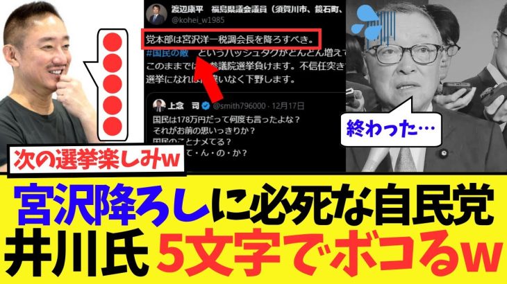 【103万円の壁問題】井川意高さん、宮沢降ろしに必死な自民党をたった5文字でフルボッコにしてしまうw