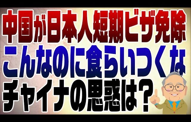 1165回　中国が日本人の短期ビザ免除　その裏の狙いとは