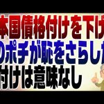 1168回　財務省のポチ恥をさらす「日本国債の格付けを下げろ」意味ないんですけど…