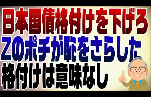 1168回　財務省のポチ恥をさらす「日本国債の格付けを下げろ」意味ないんですけど…