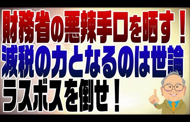 1172回　103万円の壁突破を阻む財務省の悪辣なる手口を晒す！