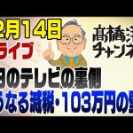 12/14ライブ！減税どうなる？今日のテレビより