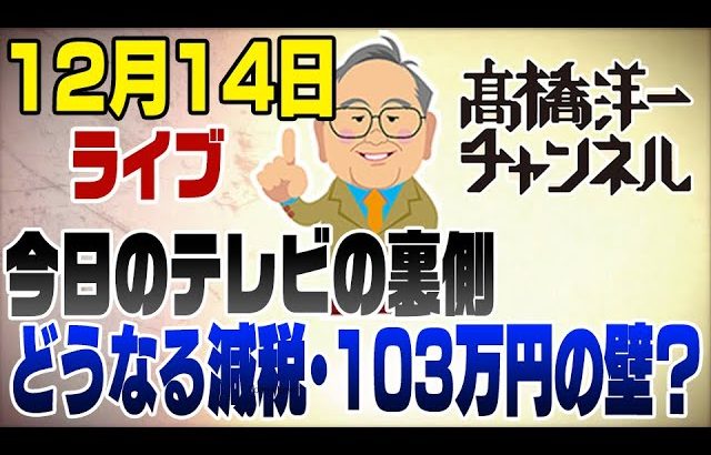 12/14ライブ！減税どうなる？今日のテレビより