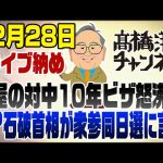 12/28ライブ納め！岩屋外相の対中10年ビザに怒り沸騰！石破衆参同時選挙に言及　ほか