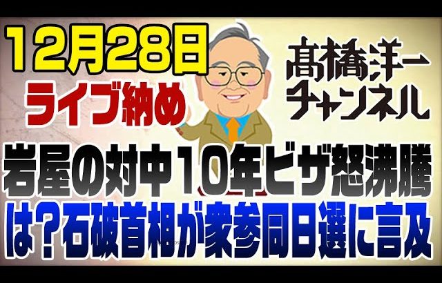 12/28ライブ納め！岩屋外相の対中10年ビザに怒り沸騰！石破衆参同時選挙に言及　ほか