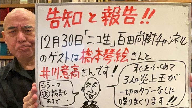 告知と㊙報告ライブ「12月30日の『ニコ生・百田尚樹チャンネル』のゲストは、橋下琴絵さんと井川意高さん。私を含めて三人の炎上王がタブーを恐れずに喋りまくります！」