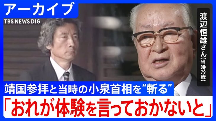 「東条首相はヒットラーと同じ」　ナベツネ・渡辺恒雄さんが“このまま死んでいけない”と靖国参拝に反対した理由【第二夜・2006年1月24日放送『筑紫哲也NEWS23』より】