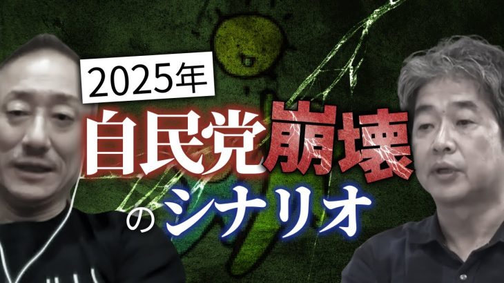 【大予測】2025年、自民党が崩壊すると言える理由？#佐藤尊徳 #井川意高 #政経電論