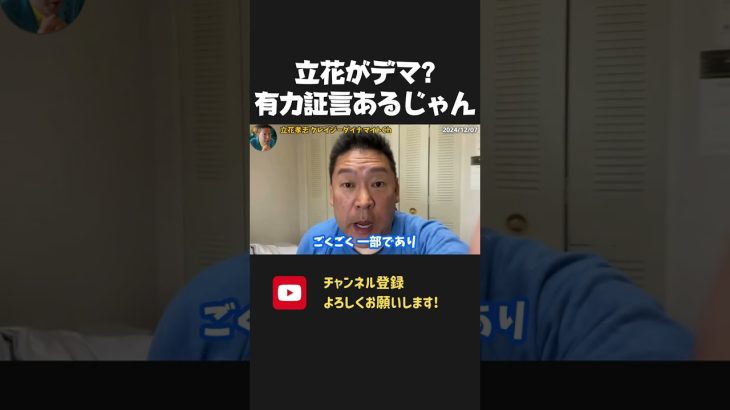 元県民局長の疑惑は立花のデマ？違います！片山元副知事以外にも 有力証言を得ているので撤回しません！【 NHKから国民を守る党  立花孝志 切り抜き 】　斎藤元彦　斎藤知事　朝日新聞　望月　奥谷委員長