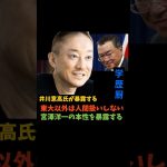 井川意高氏が宮沢洋一氏の本性を暴露する#shorts