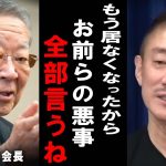 【井川意高】経団連元会長たちが裏でやってたこと全部言いますね・・・