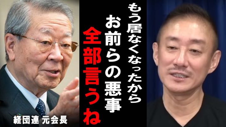 【井川意高】経団連元会長たちが裏でやってたこと全部言いますね・・・