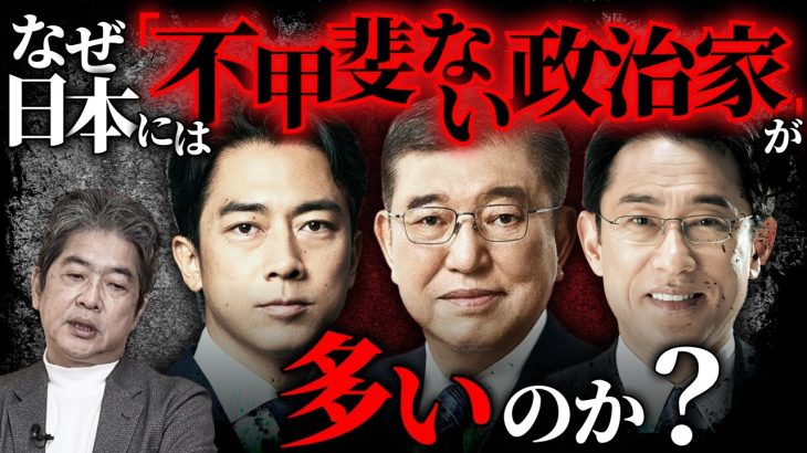 石破首相、岸田元首相、小泉元環境大臣…不甲斐ない政治家が増え続けるカラクリ#佐藤尊徳 #井川意高 #政経電論