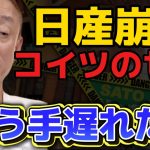 【井川意高】日産はもう終わりが見えてる！乗るのやめとけ【#井川意高 #佐藤尊徳 #政経電論 #自民党 #政権 #利権 #癒着 #日産 #トヨタ #自動車 #経営 #企業 】