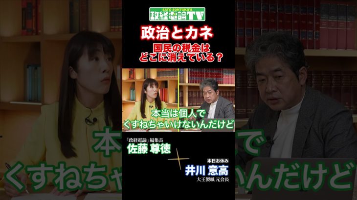 国民の税金はどこに消えている？〜政治とカネ問題の真相#佐藤尊徳 #井川意高 #政経電論