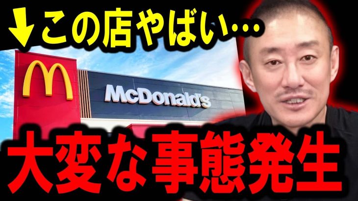 【井川意高】マクドナルドが今大変なことになっています・・かなりやばい状況になってきました・・・