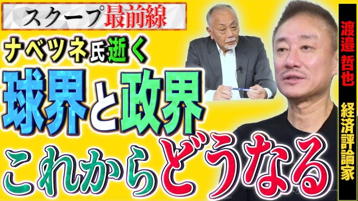 【球界のドン】ナベツネ氏が死去…球界はもちろん政界はこれからどうなっていくのか【スクープ最前線】加賀孝英×井川意高