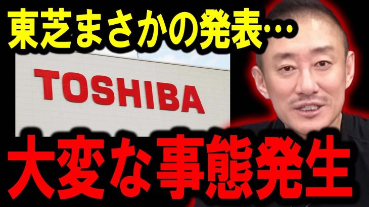 【井川意高】東芝が奴らの餌食にされました・・絶対に潰してはいけない日本の伝統企業が大ピンチです・・・