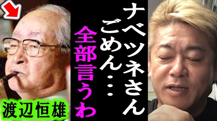 【ホリエモン】コレが渡辺恒雄氏の裏の顔。彼はまさしく日本を支配するフィクサーでした【井川意高/ナベツネ/電通/検察/堀江貴文/斎藤元彦】