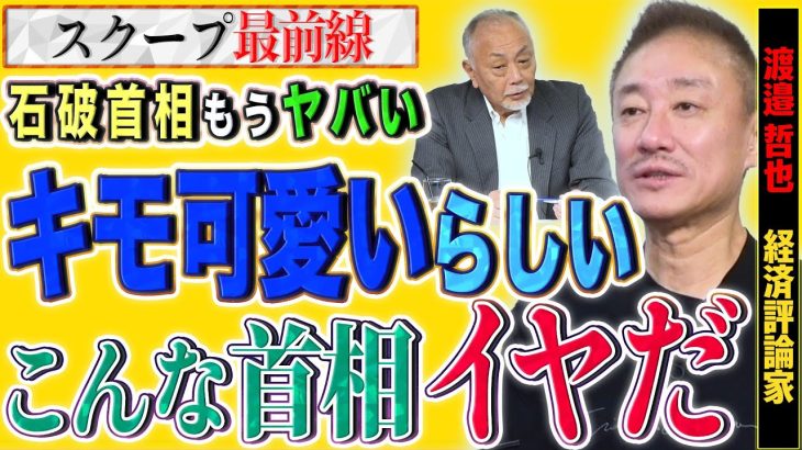 【キモ可愛い？】石破首相が中国で『キモ可愛い』と話題になってるとかいないとか…マジ？【スクープ最前線】加賀孝英×井川意高