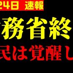 財務省も自民党も終わりだよ、国民は覚醒した！【井川意高×加賀考英】