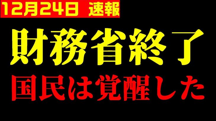 財務省も自民党も終わりだよ、国民は覚醒した！【井川意高×加賀考英】