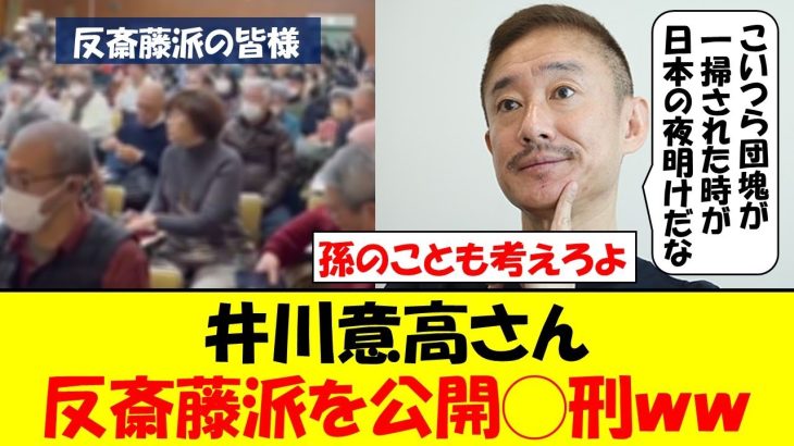 井川意高さん、反斎藤派の老人たちに強烈な一撃をお見舞いするｗｗｗ