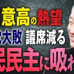 【井川意高】腐った自民党が大変なことに…不敵な笑み。　参議院で議席大量に減らす！？国民民主党に吸われる？　自民党が末期になった時は２種類？？【文化人スペシャル特集】#井川意高　#安倍昭恵　＃石破総理