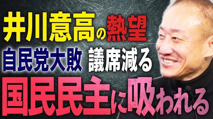 【井川意高】腐った自民党が大変なことに…不敵な笑み。　参議院で議席大量に減らす！？国民民主党に吸われる？　自民党が末期になった時は２種類？？【文化人スペシャル特集】#井川意高　#安倍昭恵　＃石破総理