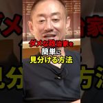 ダメな政治家を簡単に見分ける方法#井川意高#大王製紙#立花孝志#安倍総理