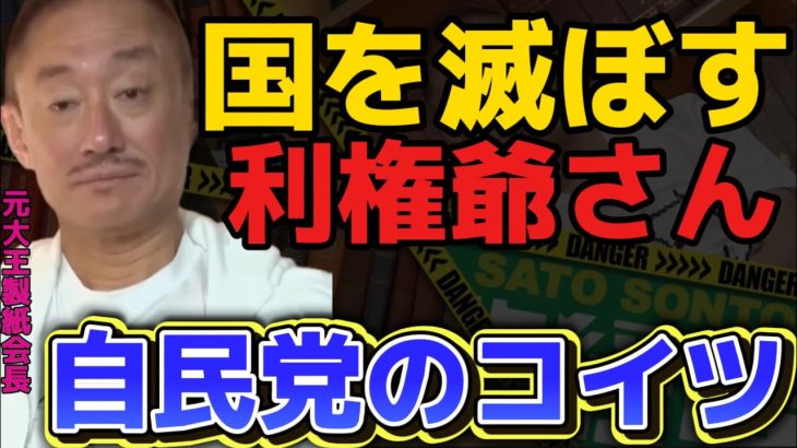 【井川意高】国の役にたってないだろ！ただのおじさんの集まりだよ【#井川意高 #佐藤尊徳 #政経電論 #自民党 #利権 #癒着 #政界 #政府 #総理 #政治 #経団連 #電力 #企業 #経営】