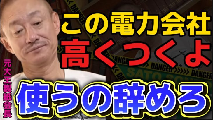 【井川意高】この電力会社は使うの辞めろ！ぼったくりだよ【#井川意高 #佐藤尊徳 #政経電論 #自民党 #政治 #癒着 #政界 #利権 #利益 #企業 #東京電力 #電力会社 #原発】