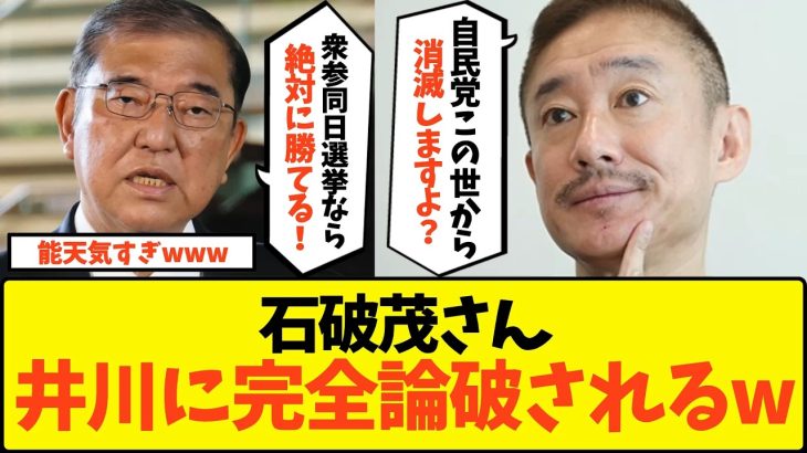 【ド正論】「国民感情理解できないクソバカ」井川意高、無能すぎる石破茂をフルボッコにしてしまうwww【政治 自民党 国民民主党 与党 解散 裏金 税金 政治資金 総選挙 衆参合同選挙】