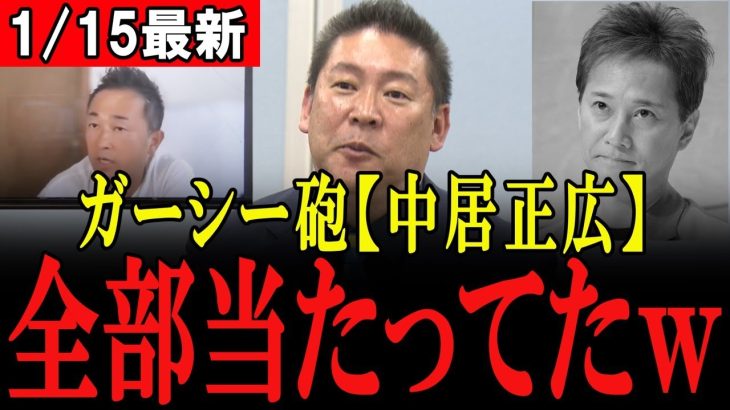 【立花孝志 1/15 速報】触れてはいけないタブー、ガーシー「中居君は実は○○だった」【切り抜き】