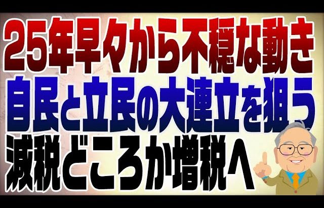 1183回　【2025年展望】暗い話になりますが大連立からの大増税が現実に？