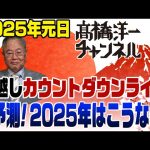 カウントダウンライブ！大予測！2025年