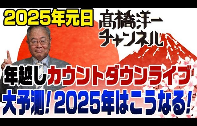 カウントダウンライブ！大予測！2025年