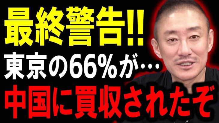 日本が中国に乗っ取られそうです・・東京23区が今大変なことになっています・・・【井川意高】