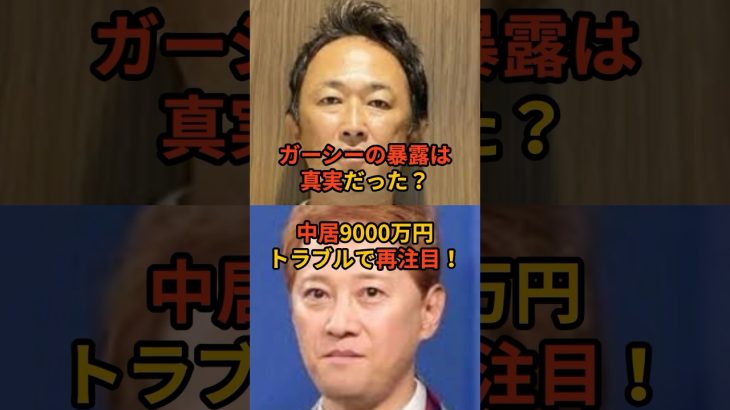 ガーシーの暴露は真実だった！？中居正広の9000万円トラブルで再注目！ #中居正広 #smap #芸能人 #芸能