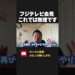 フジテレビ記者会見で社長が辞任！清水社長体制となっても 無理だと思います【 NHKから国民を守る党 立花孝志 切り抜き】　フジテレビ　女子アナ献上問題