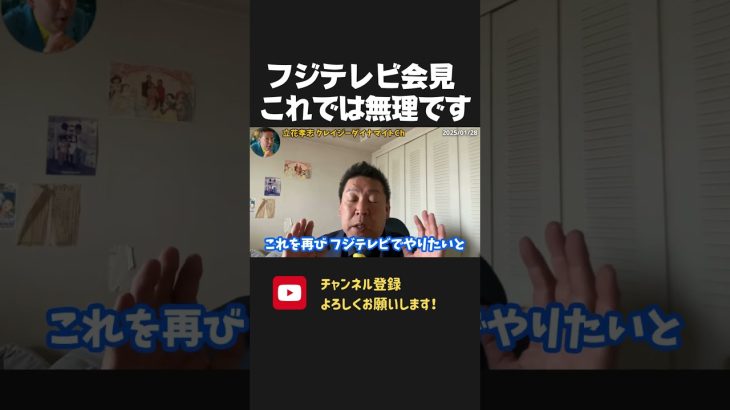 フジテレビ記者会見で社長が辞任！清水社長体制となっても 無理だと思います【 NHKから国民を守る党 立花孝志 切り抜き】　フジテレビ　女子アナ献上問題