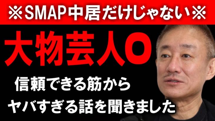 【井川意高】これは芸能界がひっくり返るぞ…信頼できる筋から大物芸人のヤバすぎる話を聞きました。　SMAP 中居正広