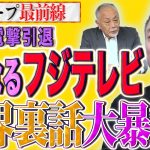 【TVの終わり？】中居氏電撃引退…フジの対応のズボラさと今後の民法業界に求められるものとは…【スクープ最前線】加賀孝英×井川意高